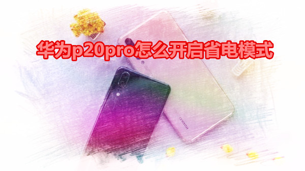 华为p20pro怎么开启省电模式