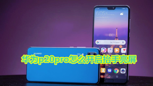 华为p20pro怎么开启抬手亮屏