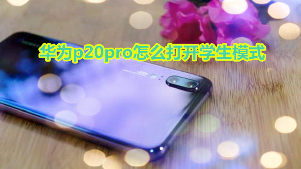 华为p20pro怎么打开学生模式