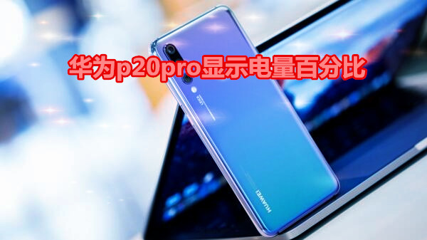 华为p20pro怎么打开显示电池百分比