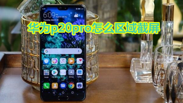 华为p20pro怎么区域截屏