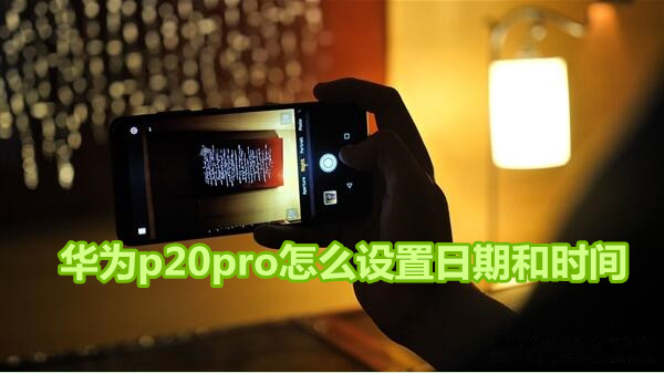 华为p20pro怎么设置日期和时间