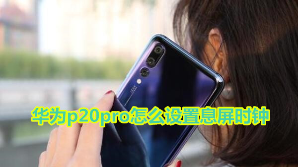 华为p20pro怎么设置息屏时钟