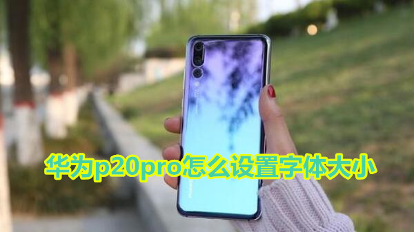 华为p20pro怎么设置字体大小