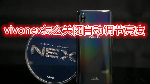 vivonex怎么关闭自动调节亮度