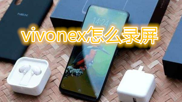 vivonex怎么录屏