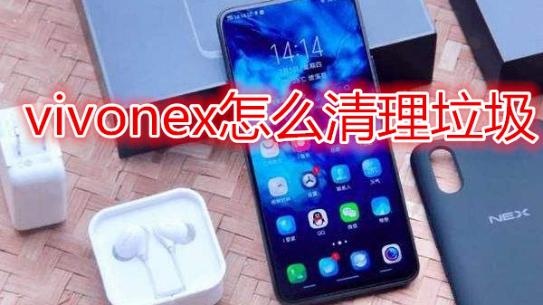 vivonex怎么清理垃圾