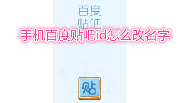 手机百度贴吧id怎么改名字
