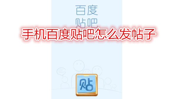 手机百度贴吧怎么发帖子