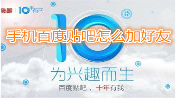 手机百度贴吧怎么加好友