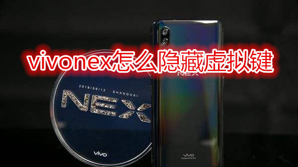 vivonex怎么隐藏虚拟键