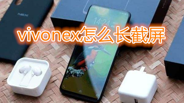 vivonex怎么长截屏