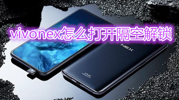 vivonex怎么打开隔空解锁