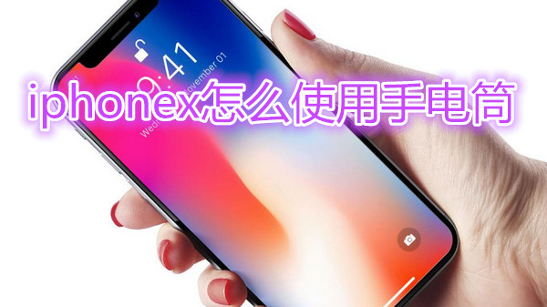 iphonex怎么使用手电筒