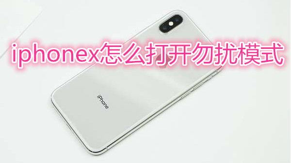 iphonex怎么打开勿扰模式