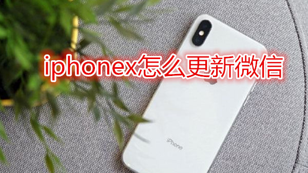 iphonex怎么更新微信