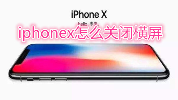iphonex怎么关闭横屏