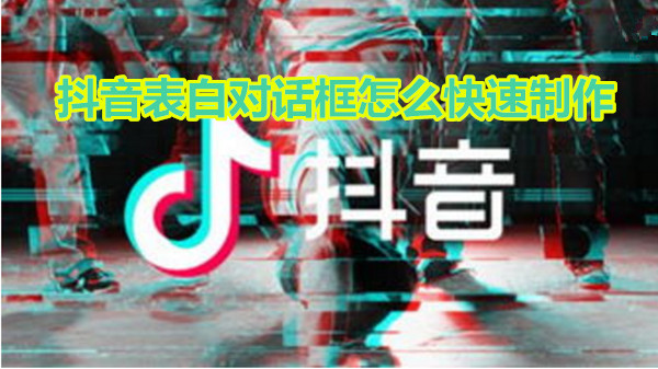 抖音表白对话框怎么快速制作