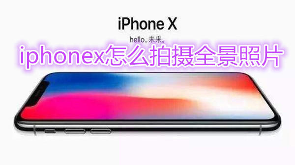 iphonex怎么拍摄全景照片