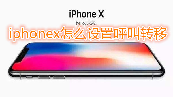iphonex怎么设置呼叫转移
