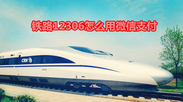 铁路12306怎么用微信支付