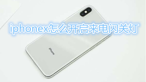 iphonex怎么开启来电闪关灯