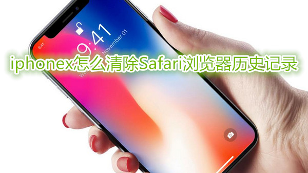iphonex怎么清除Safari浏览器历史记录