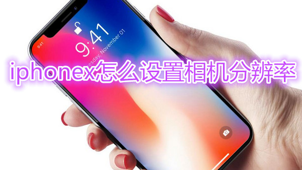 iphonex怎么设置相机分辨率