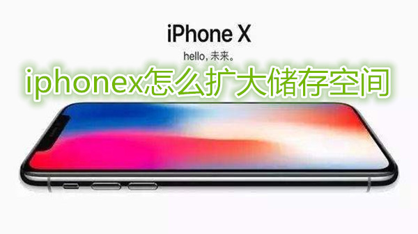 iphonex怎么扩大储存空间