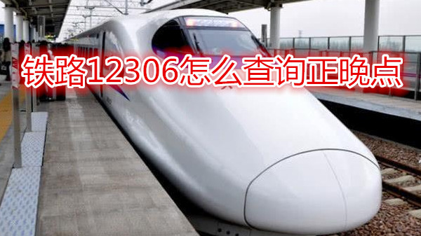 铁路12306怎么查询正晚点