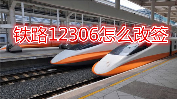 铁路12306怎么改签