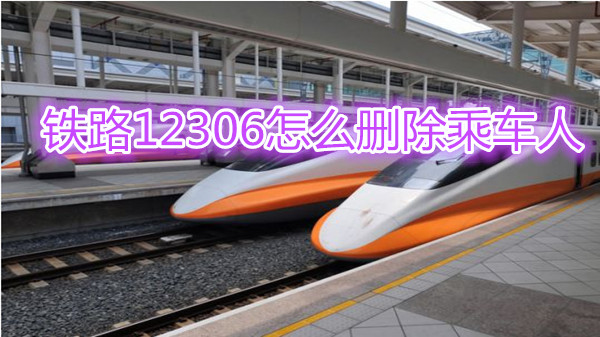 铁路12306怎么删除乘车人