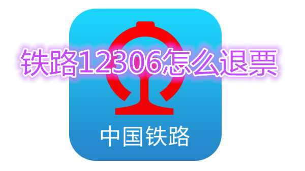 铁路12306怎么退票