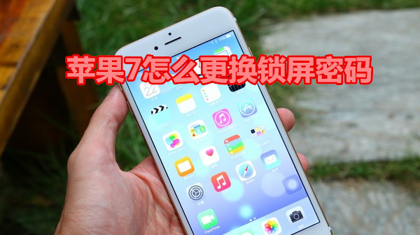 苹果7怎么更换锁屏密码