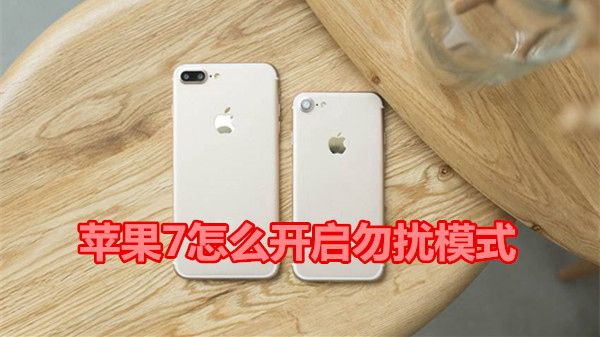 苹果7怎么开启勿扰模式