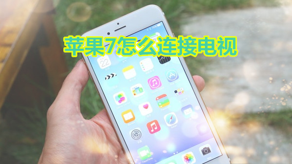 苹果7怎么连接电视