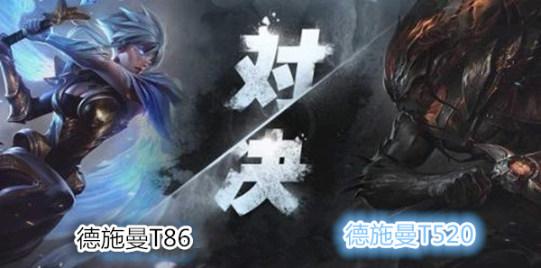 德施曼T86和T520指纹锁哪个好