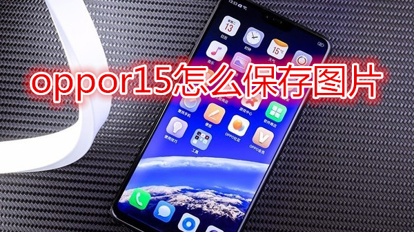 oppor15怎么保存图片
