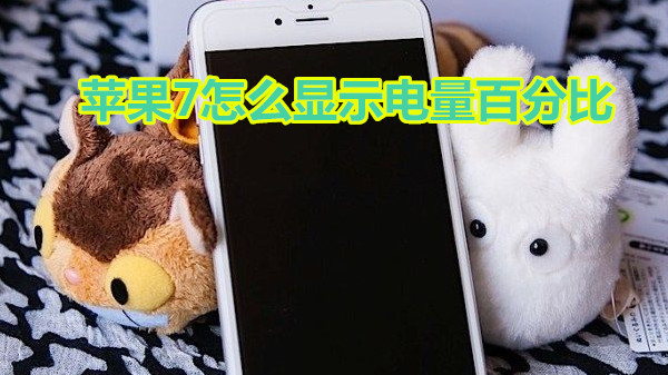 苹果7怎么显示电量百分比