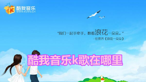酷我音乐k歌在哪里