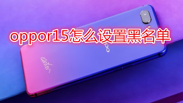 oppor15怎么设置黑名单