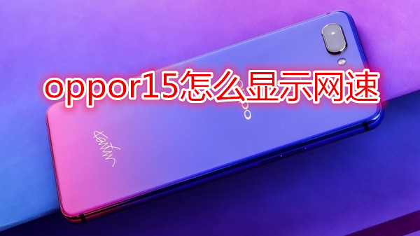 oppor15怎么显示网速