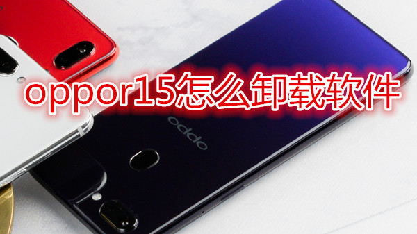 oppor15怎么卸载软件