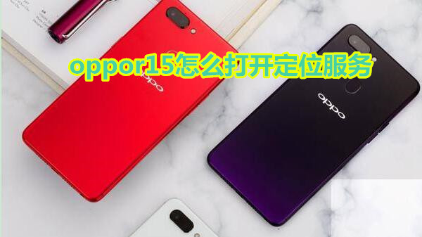 oppor15怎么打开定位服务