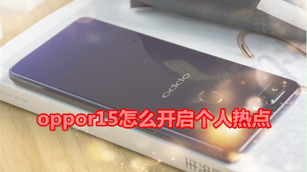 oppor15怎么开启个人热点