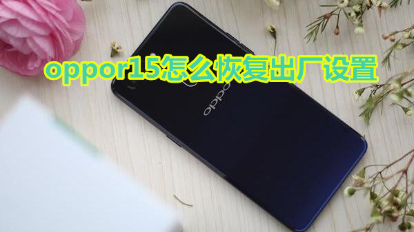 oppor15怎么恢复出厂设置