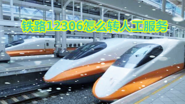 铁路12306怎么转人工服务