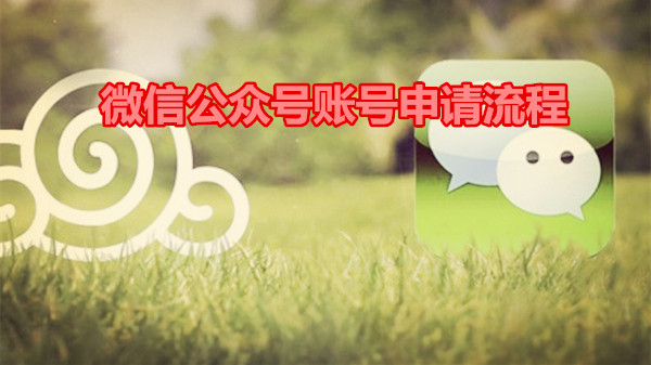 微信公众号账号申请流程