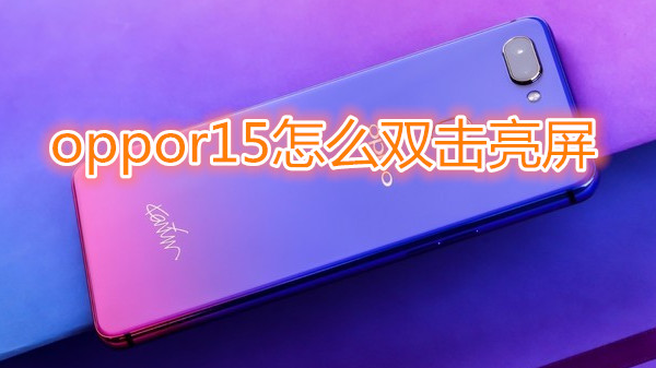 oppor15怎么双击亮屏