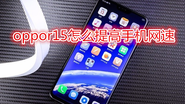 oppor15怎么提高手机网速